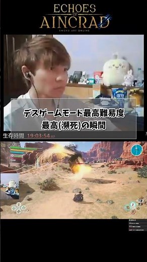 【SAOEoA】デスゲームモード最高の瞬間 #saoeoa #sao #デスゲーム