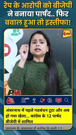 रेप के आरोपी को बीजेपी ने बनाया पार्षद.. फिर बवाल हुआ तो इस्तीफा! #shorts #short