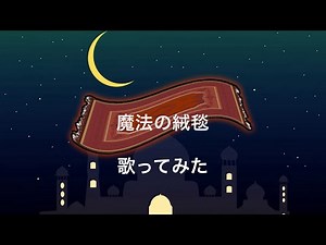 魔法の絨毯／川崎鷹也 弾き語り