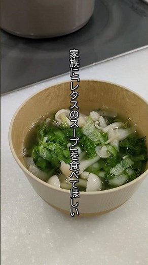 I want my family to eat this lettuce soup