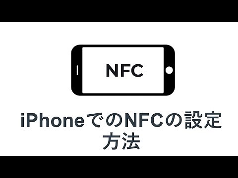 iPhoneでのNFCの設定方法