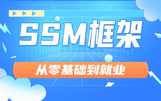 SSM框架教程全套 从零基础到就业