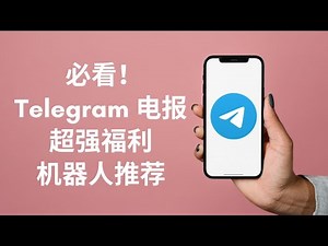 【2024必看！】Telegram电报上超强福利机器人，得到任何你想要的影视资源，搜索海量有趣的群组频道！