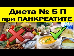 Диета №5 П при ПАНКРЕАТИТЕ
