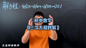 三次方程妙解