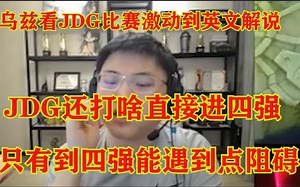 Uzi解说JDG对战NIP 激动英文到英文解说：JDG还打什么这水平直接四强在打，预测也就WBG能拼一下！