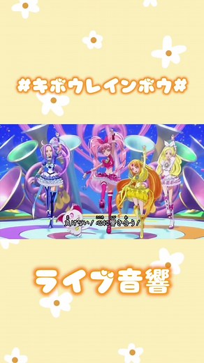 #キボウレインボウ#/池田彩#スイプリ #スイートプリキュア#プリキュア #ED #ライブ音響 #LIVE音響 #LIVE #ライブ