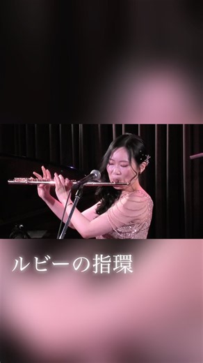 『ルビーの指環』寺尾聰 #昭和歌謡 #フルート演奏 #flutist