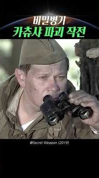Operation to Destroy the Soviet Secret Weapon Katyusha