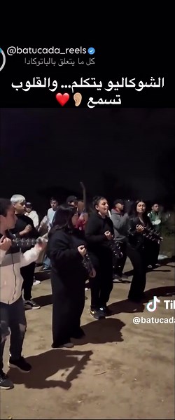 ‎🔥 مرحبا بك فـ عالم Batucada! 🔥🎶 ‎إيقاعات أفريقية بلمسة برازيلية 🌍🇧🇷 ‎نعيشو الموسيقى، نتحركو مع الطبول، وننشروا الطاقة الإيجابية! 🥁💃 ‎📍عروض حية | 🎥 فيديوهات تدريبية | 🎭 مشاركات من الشارع ‎تابعنا وعيش التجربة بصوت الطبول! 🌀 ‎‏#Batucada #Percussion #RhythmLife #StreetMusic #فن_الطبول