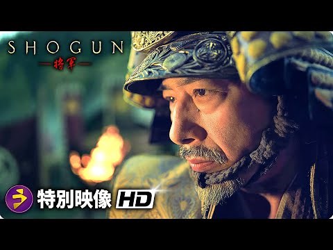 戦国スペクタクルドラマ『SHOGUN 将軍』メイキング映像 (ハリウッド初主演・プロデュースの真田広之の撮影現場での一日に密着！）