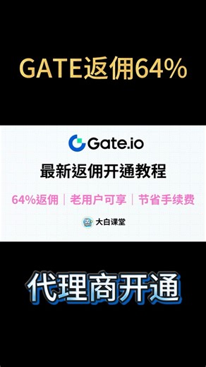 2025最新Gate交易所开通代理商教程，现货60%，合约64%手续费返佣比例，Gateio交易所省手续费方案