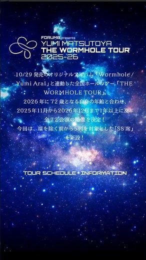 2025年11月23日 松任谷由実2025/11/18に発売した40枚目のオリジナルアルバム「Wormhole/Yumi AraI」と連動し、全72公演の全国ホールツアーが決定！#ユーミン
