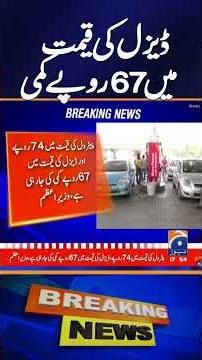 Pakistan Govt Big Decision - "Record Drop in Diesel Prices 67 Rupees " | Breaking News | Geo News