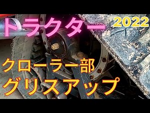 トラクター クローラー部(キャタピラ)グリスアップ 2022 5 1