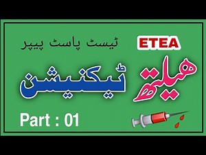 Health Technician ETEA Test Past Paper MCQS Part 01 | Health Technology BPS-12 Jobs KPK Medical Fac