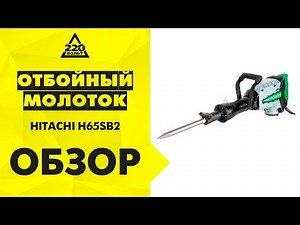 Отбойный молоток HITACHI H65SB2