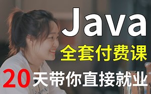 堪称神速！B站最新Java全套付费课程，20天带你直接就业（适合零基础、转行的小伙伴）