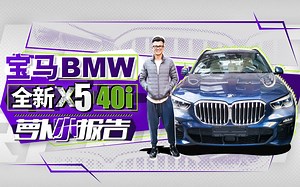 陈震试驾宝马全新X5 40i ︱萝卜小报告