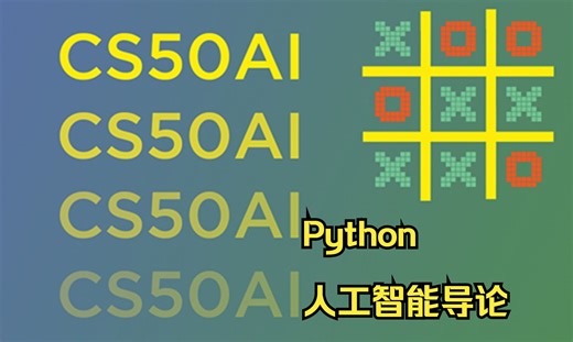 【4K 双语字幕】CS50 AI | Python 人工智能导论 哈佛大学 CS50 Introduction to AI with Python