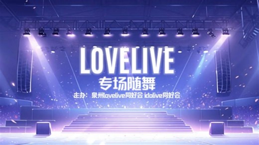 【idolive随舞6.0】2.23LOVELIVE专场录像（片段
