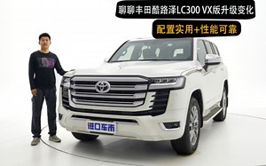 气场不减！全新外观动力，聊聊丰田酷路泽LC300 VX版升级变化