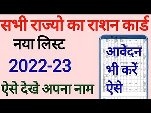 सभी राज्यो की राशन कार्ड लिस्ट 2022 | All state new rashan card list | ration card apply on mobile