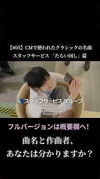 【#05】CMで使われたクラシックの名曲 / STAFFSERVICE スタッフサービス CM 「たらい回し」篇 #shorts
