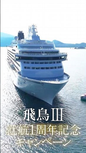 Asuka III Online Information Session to be streamed on April 30th! #travel #cruiseship