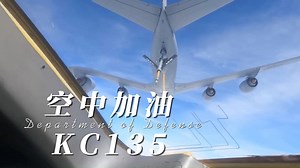 （航空集锦）空中加油KC-135