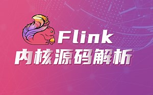 2021新版大数据实时计算框架Flink内核源码解析视频教程45讲