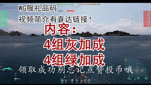 【战舰世界】WG服礼品码-VEIAFBIOMEN26