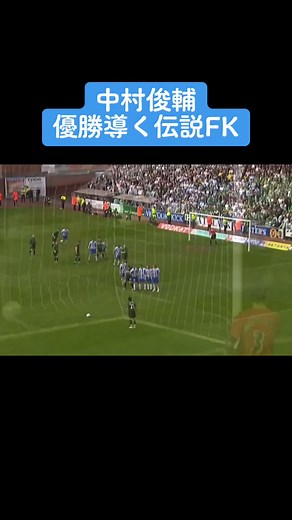 中村俊輔の伝説的フリーキック