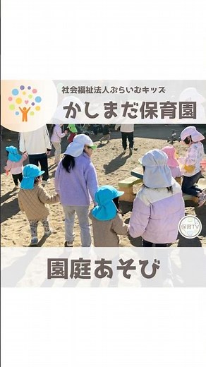 【自然遊び】かしまだ保育園の園庭遊びをご紹介🌱#保育tv #ぷらいむキッズ保育士 #かしまだ保育園 #園庭