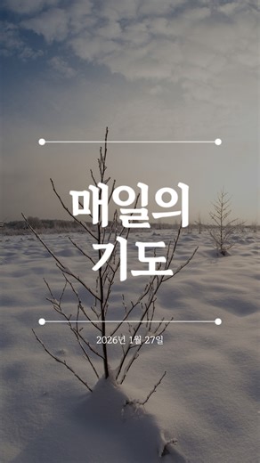 할렐루야교회 on Instagram: "1월 27일, 매일의 기도🙏 나를 구원하신 십자가 앞으로 인도해 주세요. God Bless Your Day! #할렐루야교회 #할렐루야 #기도 #예배 #말씀 #묵상 #QT #크리스천 #축복 #축복기도 #매일의기도 #매일의묵상 #교회 #매일의기도제목"