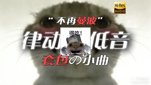 【Hi‑Res】Normal No More（不再曼波）｜你可能没玩过暗区，但你一定听过这首歌（套包の小曲）（得吃の小曲）