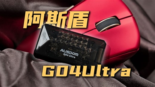 金属漆！钢铁侠！类卓威ec3模具星闪+3950 阿斯盾G04Ultra上手体验分享