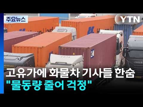 고유가에 화물차 기사들 한숨..."물동량 줄어 걱정" / YTN