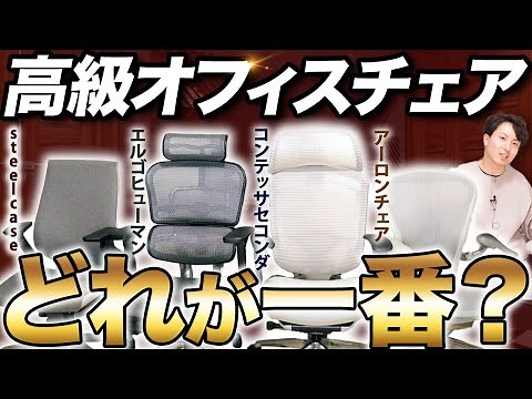 【メーカー比較】最高級オフィスチェアおすすめ4選【アーロンチェア/スチールケース/エルゴヒューマン/オカムラコンテッサ】