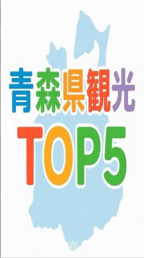 青森県の観光地図TOP5 #都道府県 #雑学 #ランキング