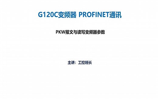 西门子plc编程入门视频教程 G120C变频器PROFINET以太网通讯（PKW报文与读写变频器参数）