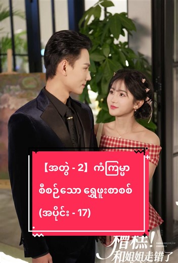 【အတွဲ - 2】ကံကြမ္မာစီစဉ်သော ရွှေဖူးစာစစ် (အပိုင်း - 17)#springmovie #fyp #follow #new #view