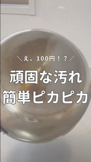 頑固な汚れ、これでピカピカ！ #ライフハック #焦げ落とし #掃除 #簡単掃除 #ダイソー