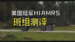 美国陆军炮兵4级HIMARS车组实操与射击资格认证评估
