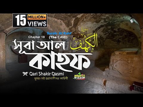 018) সূরা কাহফ Surah Al-KAHF | হৃদয় ছোঁয়া الكهف অনুবাদ | Qari Shakir Qasmi | mahfuz art of nature