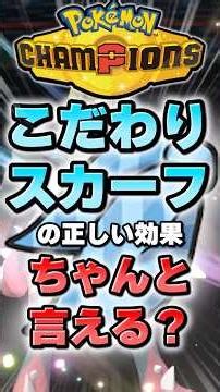 こだわりスカーフの効果、ちゃんと言える？【ポケチャン】 #Shorts #ゆっくり実況 #ポケモンチャンピオンズ #ポケモン