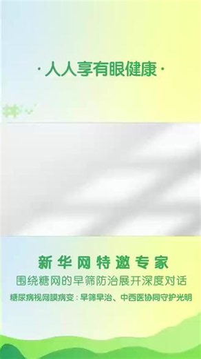 「6月6日爱眼日，新华网特邀北京协和医院陈有信教授，围绕糖尿病视网膜病变（糖网）的预防、筛查、治疗展开深度对话，呼吁糖友重视眼健康，早筛早干预，守护光明」
