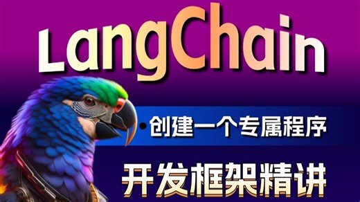 【2025更新】B站最实用的LangChain（开发框架）Agent智能实战教程、从零开始安装 LangChain 并写下第一个小程序&二十大项目