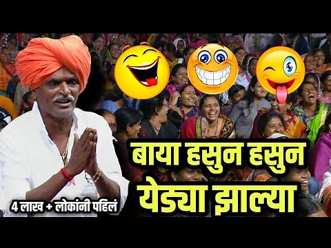 येड्या झाल्या बायका *इंदुरीकर महाराज नवीन कॉमेडी कीर्तन | indurikar Maharaj latest new comedy kirtan