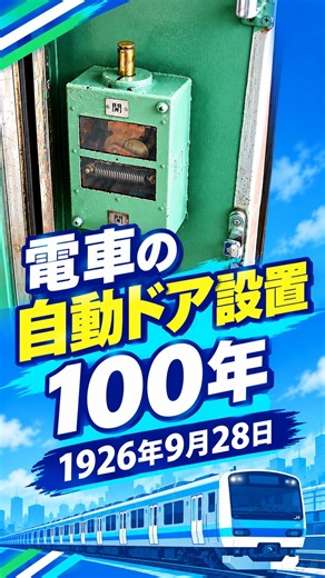 【9月28日 今日は何の日】🐸自動ドア導入100周年（京浜線）🐸 100 Years of Train Automatic Doors on the Keihin Line.